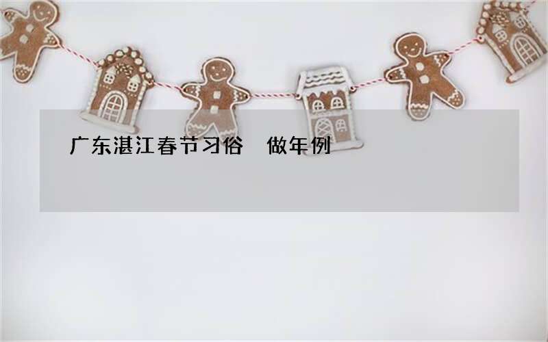 广东湛江春节习俗 做年例